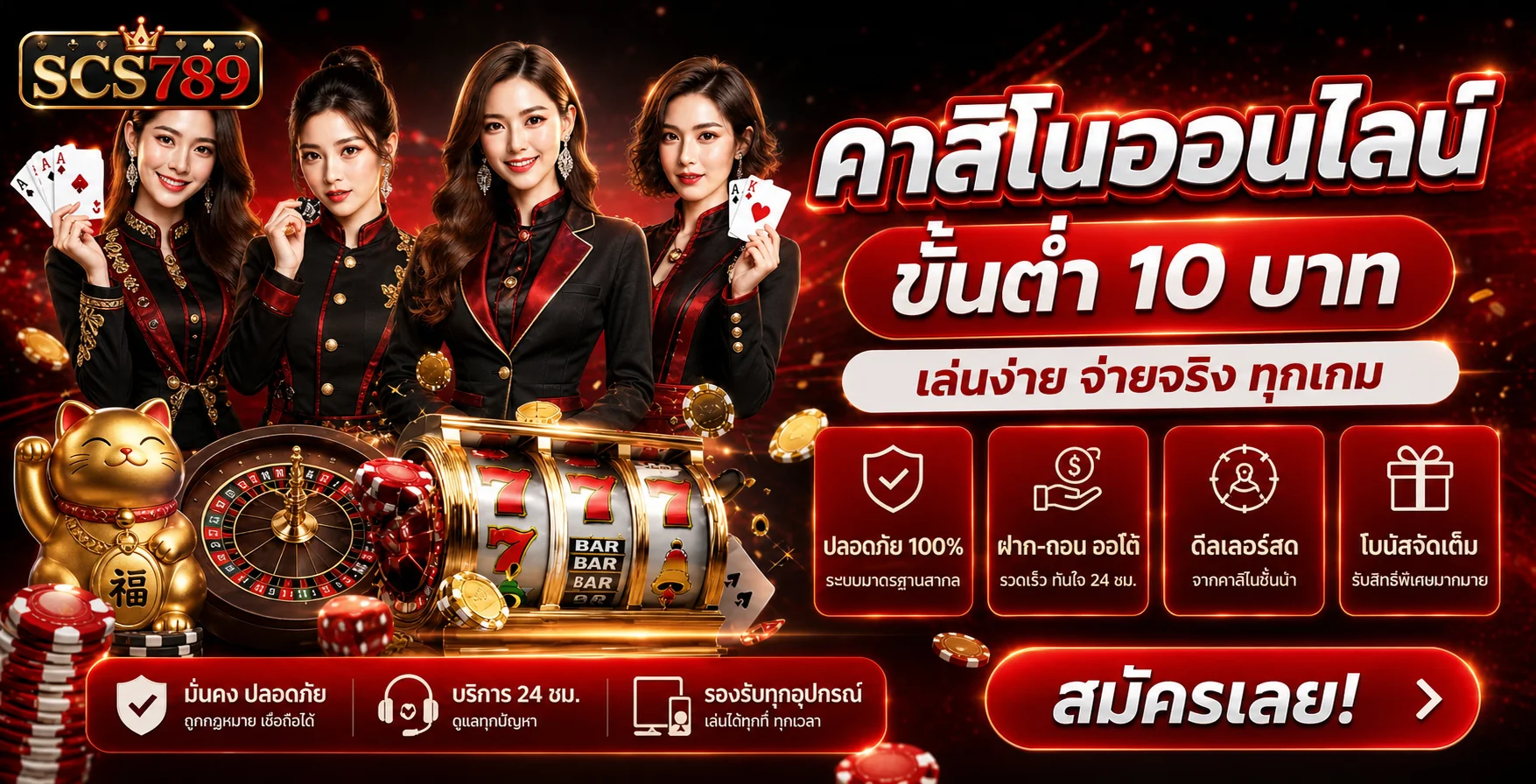 SCS789 คาสิโนออนไลน์และสล็อต